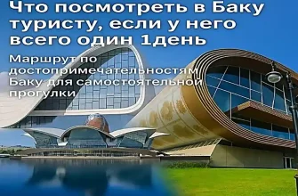 Что посмотреть в Баку за один день — маршрут по достопримечательностям