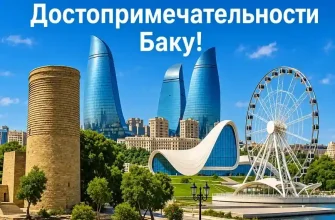 Главные достопримечательности Баку — Девичья башня, Пламенные башни и Центр Гейдара Алиева