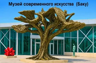 Музей современного искусства в Баку с бронзовой скульптурой дерева перед стеклянным фасадом