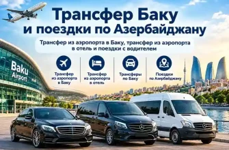 Трансфер Баку и поездки по Азербайджану — трансфер из аэропорта в Баку и в отель